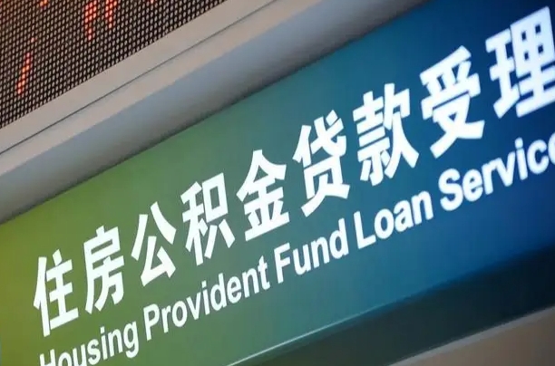 佛山住房公积金到哪里去（市公积金在什么地方）